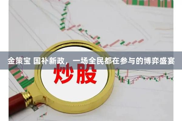 金策宝 国补新政，一场全民都在参与的博弈盛宴