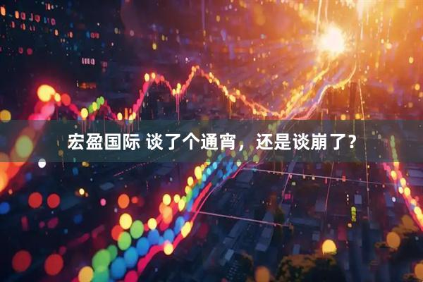 宏盈国际 谈了个通宵，还是谈崩了？